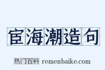 宦海潮造句是什么意思的图片